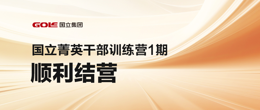 引发潜能 共创未来 | 头号玩家官网菁英干部训练营（1期）顺利结营